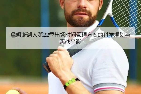 詹姆斯湖人第22季出场时间管理方案的科学规划与实战平衡