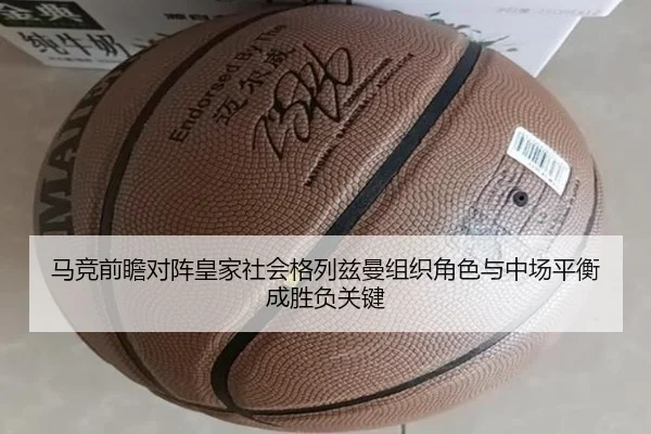马竞前瞻对阵皇家社会格列兹曼组织角色与中场平衡成胜负关键