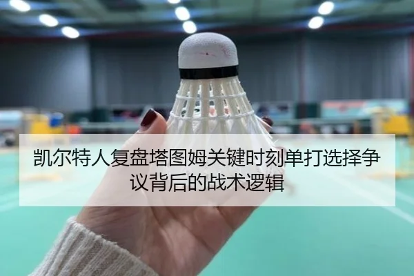 凯尔特人复盘塔图姆关键时刻单打选择争议背后的战术逻辑