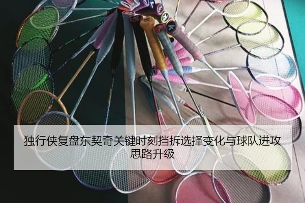 独行侠复盘东契奇关键时刻挡拆选择变化与球队进攻思路升级