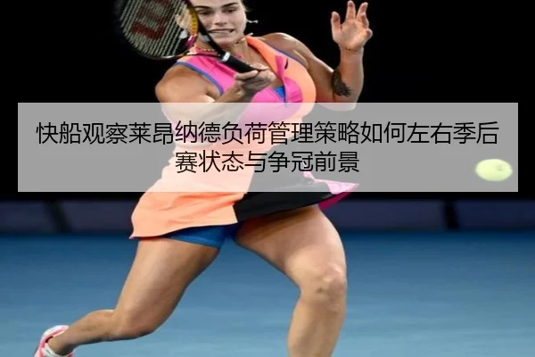 快船观察莱昂纳德负荷管理策略如何左右季后赛状态与争冠前景